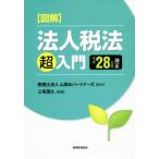  иллюстрация юридическое лицо налог закон [ супер ] введение ( эпоха Heisei 28 отчетный год модифицировано правильный )/ Miyake ..( автор ), гора рисовое поле &amp; Partner z