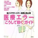  медицинская помощь ошибка [.. делать предотвратить ] гид .. задний .. ошибка пример . предотвращение . отдельный выпуск Expert медсестра MOOK/. лес ..( сборник 
