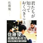 君たちが知っておくべきこと 未来のエリートとの対話/佐藤優(著者)