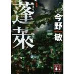 蓬莱 新装版 講談社文庫/今野敏(著者)