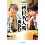  no. 74 период shogi эксперт битва 7 номер состязание коллекционное издание эксперт Hanyu .. пробовать человек Sato небо ./ каждый день газета фирма ( сборник человек )