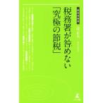 税務署が咎めない「究極の節税」 経営者新書172/辻正夫(著者)