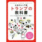 トランプの教科書 本格的な入門書/つちや書店　