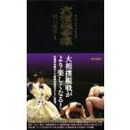 大相撲手帳／杉山邦博