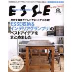 「ESSE収納&インテリアグランプリ」のベストアイデアをまとめました ESSE Special Edition 別冊エッセとっておきシリーズ/扶桑社