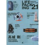 LIFE PACKING 2.1 未来を生きるためのモノと知恵/高城剛(著者)