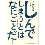 しんでしまうとはなにごとだ！ ドラゴンクエスト名言集 SE-MOOK/堀井雄二