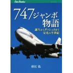 747ジャンボ物語 誕生からダッシュ8まで栄光の半世紀 JTBキャンブックス/杉江弘(著者)　