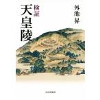 検証 天皇陵/外池昇(著者)