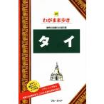 タイ 海外自由旅行の道具箱 ブルーガイドわがまま歩き20/ブルーガイド編集部(編者)　
