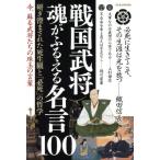 ショッピング戦国武将 戦国武将 魂がふるえる名言100 研ぎ澄まされた死生観と「必死」の哲学 M.B.MOOK/マガジンボックス(その他)