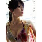 矢島舞美 矢島舞美写真集 ひとりの季節/矢島舞美,西條彰仁