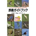 野鳥ガイドブック バードウォッチングのための市街地・野山・水辺の鳥186種/志村英雄,山形則男,　