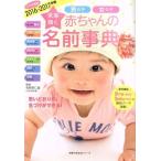 未来輝く赤ちゃんの名前事典(2016-2017年版) 男の子女の子 主婦の友生活シリーズ/牧野恭仁雄