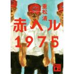 赤ヘル1975 講談社文庫/重松清(著者)