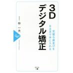 3D цифровой корректирующий безупречный . зуб средний ..6 месяцы . рука . вставка /. один Хара ( автор )
