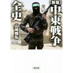  Ближний Восток война все история новый версия утро день библиотека / Yamazaki ..( автор )