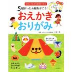 5回おったら絵をかこう！おえかきおりがみ 好奇心が広がる知育おりがみ/小林一夫　