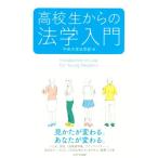 高校生からの法学入門/中央大学法学部(編者)