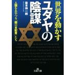 世界を動かすユダヤの陰謀 人類をあやつる「闇の支配者」たち 王様文庫/並木伸一郎(著者)