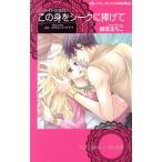 この身をシークに捧げて ゾハイドの宝石 ハーレクインC darling！/御茶まちこ(著者),オリ　