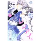 結婚×レンアイ。(2) HLCシルキープレゼンツ/萩尾彬(著者)