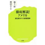 徹底解説！アメリカ 波乱続きの大統領選挙 ポプラ新書１００／池上彰(著者),増田ユリヤ(著者)