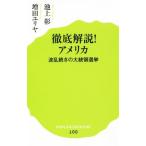 徹底解説！アメリカ 波乱続きの大統領選挙 ポプラ新書１００／池上彰(著者),増田ユリヤ(著者)