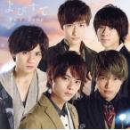 よびすて(初回限定盤A)(DVD付)/Sexy Zone(timelesz)