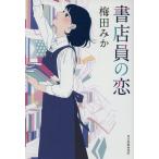 書店員の恋 ハルキ文庫/梅田みか(著者)
