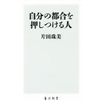 自分の都合を押しつける人 角川新書/片田珠美(著者)