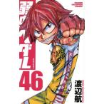 弱虫ペダル(46) 少年チャンピオンC/渡辺航(著者)
