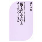 「働きがいあふれる」チームのつくり方 社員が辞めない、ワクワクする職場 ベスト新書528/前川孝雄(著者)