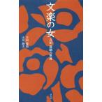 文楽の女 吉田簑助の世界 淡交新書/吉田簑助(著者),山川静夫(著者)