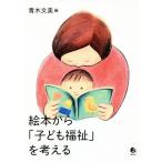  книга с картинками из [ ребенок благосостояние ]. мысль ./ Aoki документ прекрасный ( сборник человек )