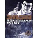 ゴルゴ13 SPECIAL EDITION 未来予測(文庫版) SPCコンパクト/さいとう・たかを(著者)