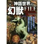 神話世界の幻獣FILE オールカラー ヴィジュアル版/歴史雑学探究倶楽部(編者)　