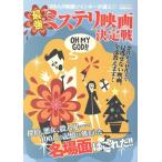  сильнейший ошибка teli фильм решение битва 100 человек. фильм Jean ключ . выбрать! Yosensha MOOK Eiga Hiho ex/ Yosensha 