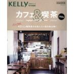 カフェ＆喫茶　完全保存版 月刊ケリー特別編集 ゲインムック／ゲイン