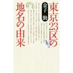 東京23区の地名の由来/金子勤(著者)