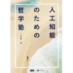 人工知能のための哲学塾/三宅陽一郎(著者)