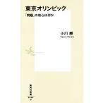 東京オリンピック 「問題」の核心は何か 集英社新書0846/小川勝(著者)　