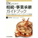 Dr.のための相続・事業承継ガイドブック 今日から始めるハッピーリタイアの準備/益子良一(著者)