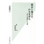 都市と地方をかきまぜる 「食べる通信」の奇跡 光文社新書833/高橋博之(著者)