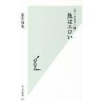 魚はエロい オールカラー版 光文社新書835/瓜生知史(著者)