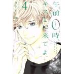午前0時、キスしに来てよ(4) 別冊フレンドKC/みきもと凜(著者)