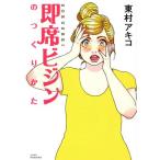 即席ビジンのつくりかた ワイドKC/東村アキコ(著者)