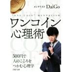 ワンコイン心理術 500円で人のこころをつかむ心理学 PHP文庫/メンタリストDaiGo(著者)