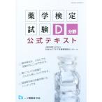 薬学検定試験D分野公式テキスト/日本セルフケア支援薬剤師センター(著者)　