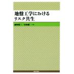 地盤工学におけるリスク共生/藤野陽三(編者),曽我健一(編者)　